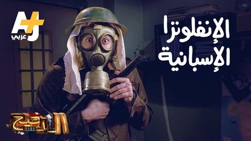 Épisode 28