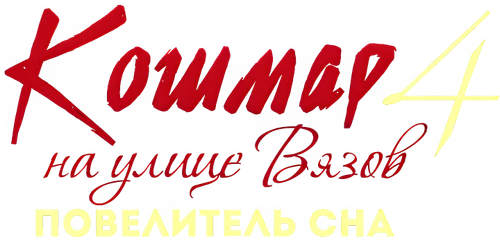 Кошмар на улице Вязов 4: Повелитель сна