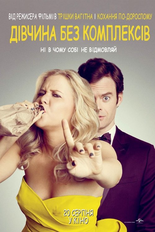 Дівчина без комплексів / Trainwreck (2015) TMDB poster