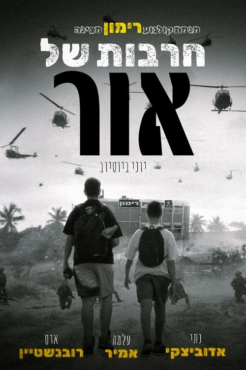 חרבות  של אור