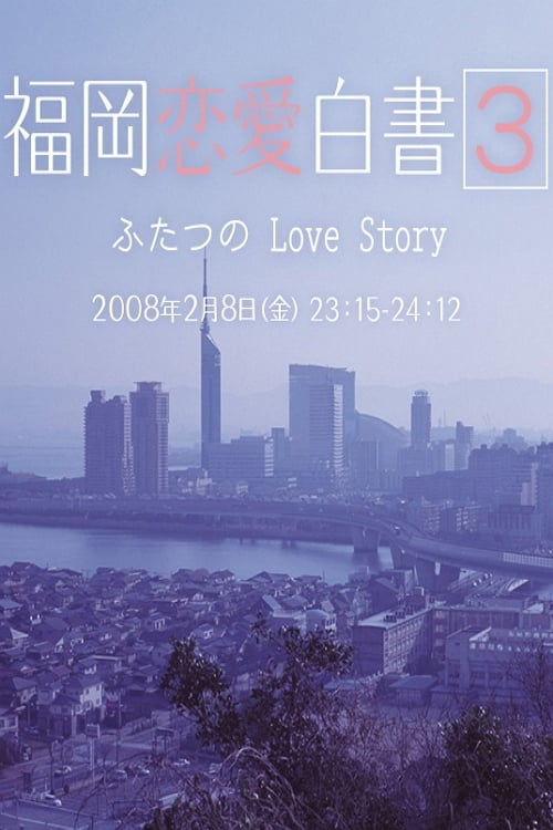福岡恋愛白書, S03E01 - (2008)