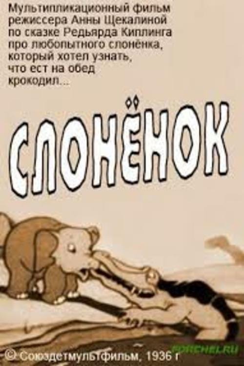 Слонёнок movie poster player