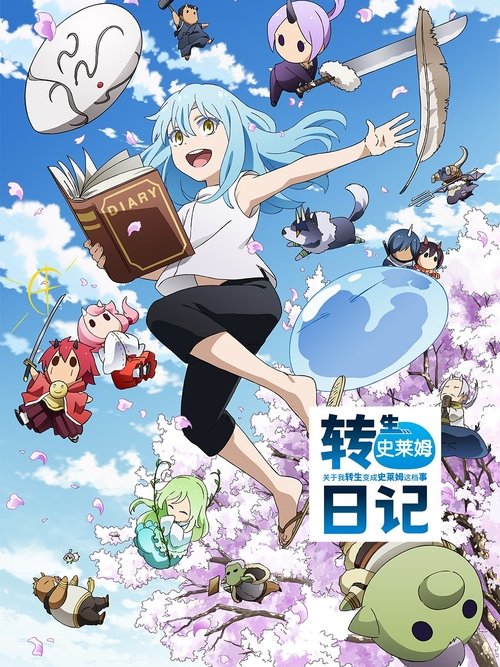 轉生史萊姆日記