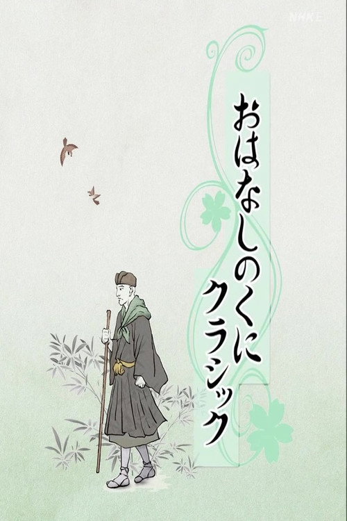 おはなしのくにクラシック