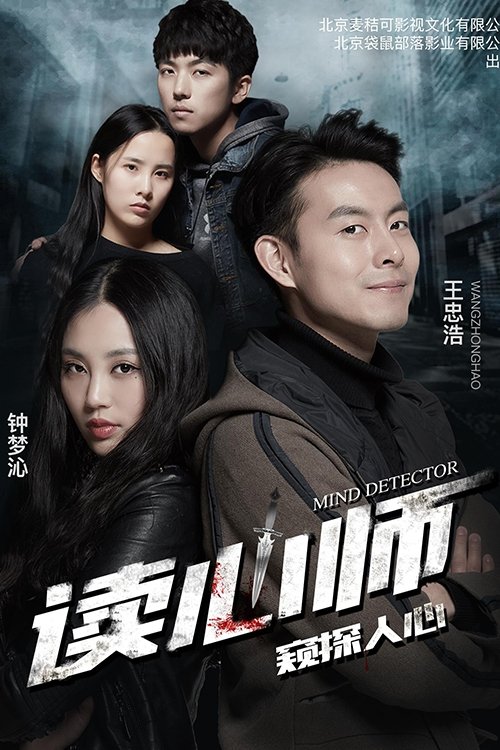 读心师 (2017) poster