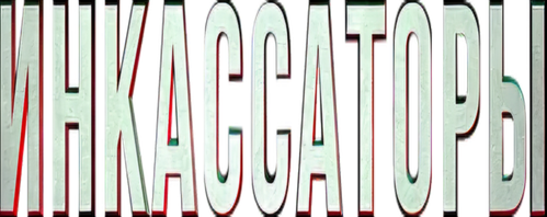 Инкассаторы