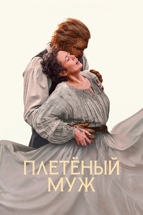 Плетёный муж