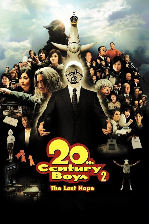 Poster 20世紀少年 第2章 最後の希望 2009