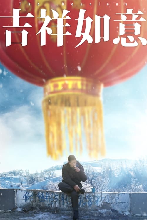 Poster 吉祥如意 2021