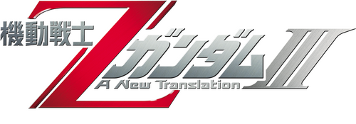 機動戦士Ζガンダム A New Translation III:  星の鼓動は愛