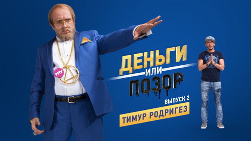 Тимур Родригез