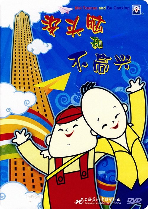 没头脑和不高兴 movie poster player
