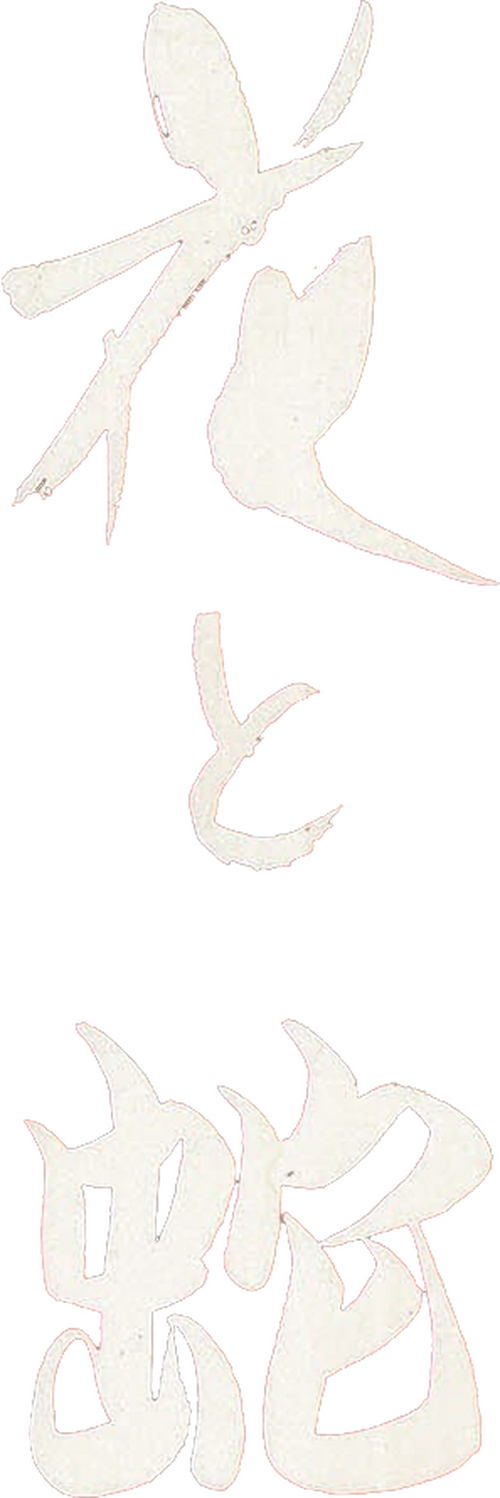 花と蛇
