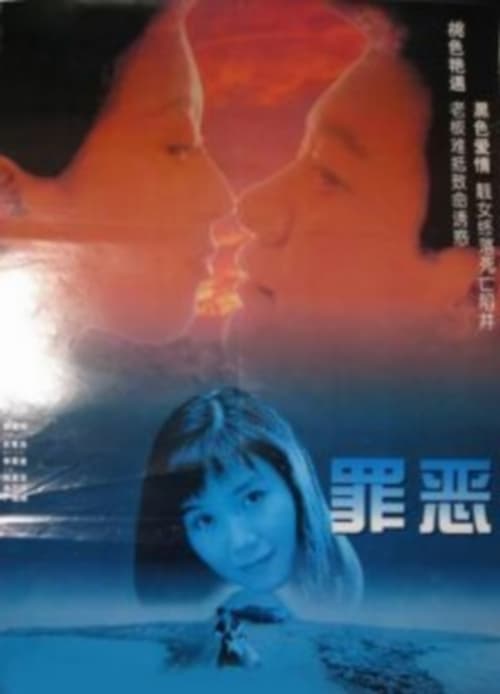 罪恶 (1996)