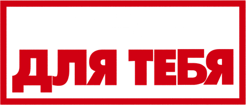 Слишком крута для тебя