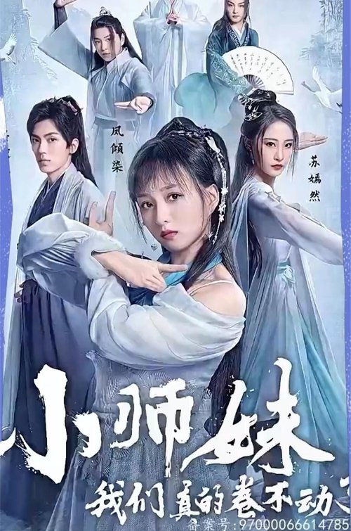 小师妹,我们真的卷不动了