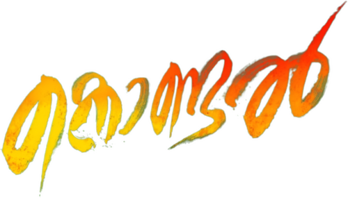 കൊണ്ടല്‍
