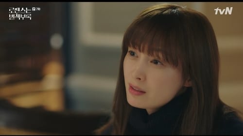 로맨스는 별책부록, S01E07 - (2019)