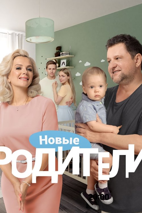 Родители, S04 - (2020)