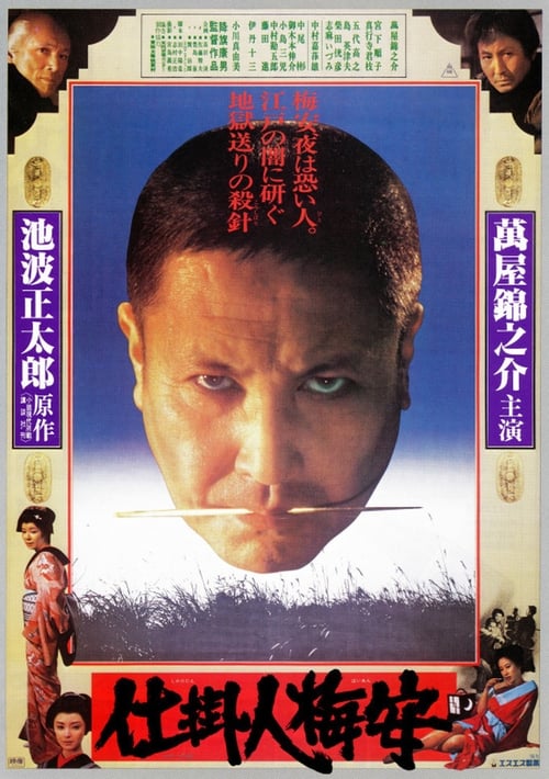 仕掛人梅安 (1981) poster