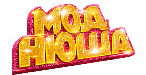 Моднюша