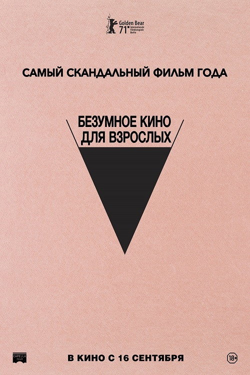 Безумное кино для взрослых