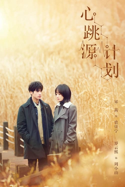 心跳源计划 Season 1 Episode 9 : Episode 9