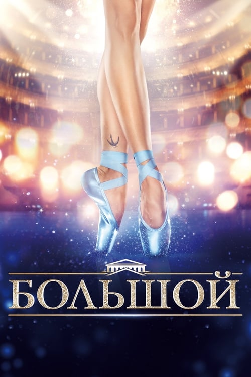 Большой (2016)