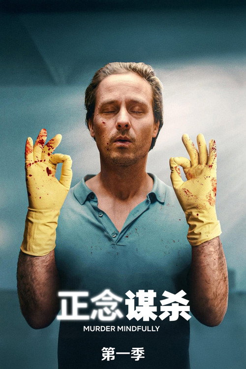 《正念谋杀》第1季海报