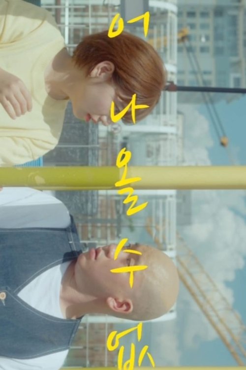 어 나올 수 없는