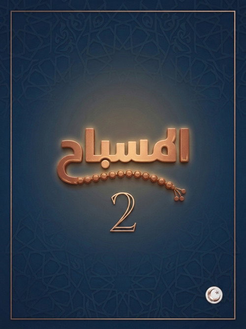 المسباح - Season 2 Poster Blur