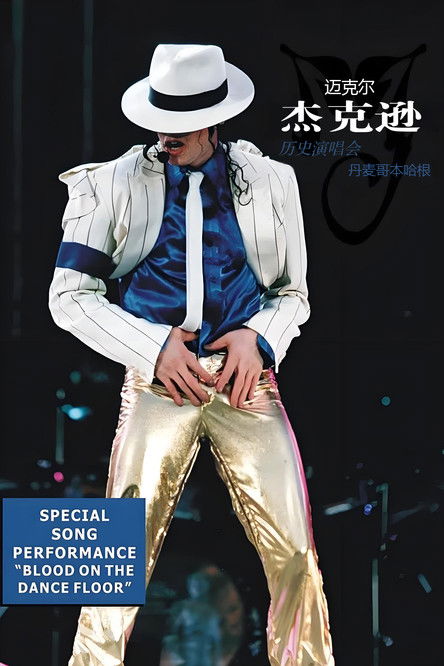迈克尔·杰克逊：历史演唱会-丹麦哥本哈根
