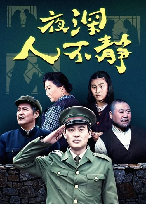 夜深人不静 (1996)