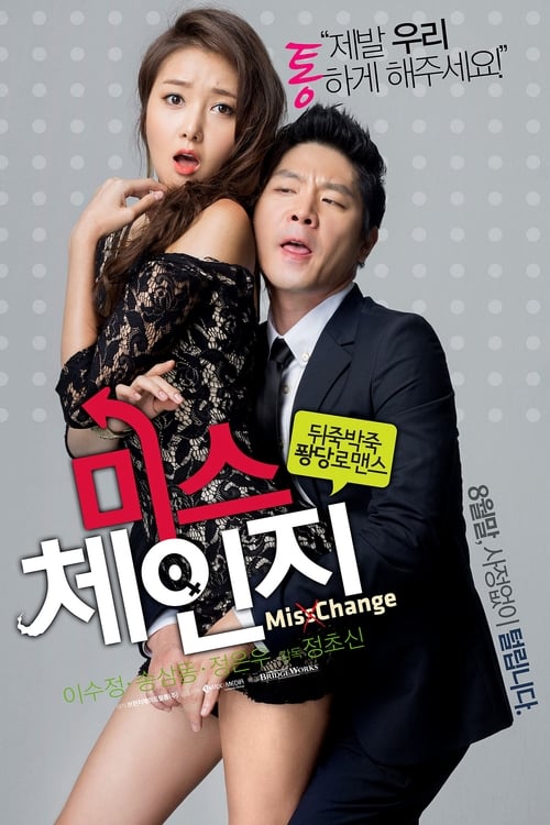 미스체인지 (2013) poster