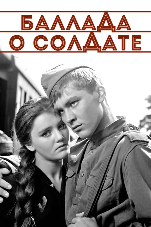 Баллада о солдате (1959) poster
