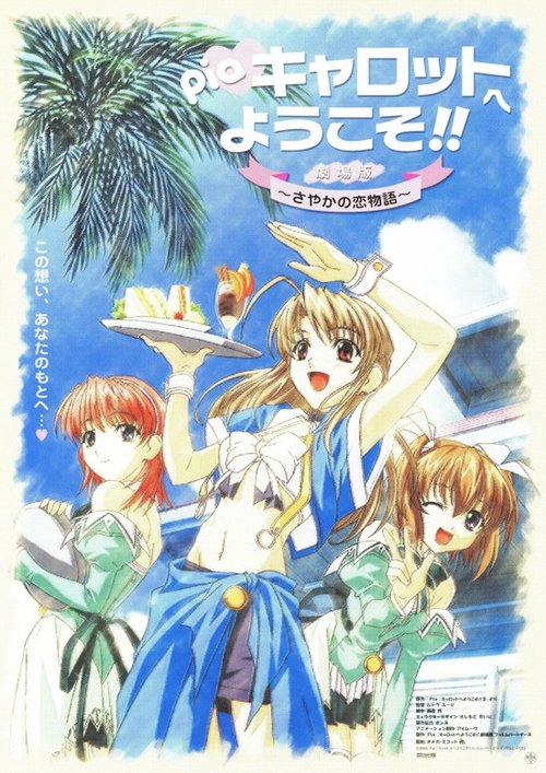 Piaキャロットへようこそ!! -さやかの恋物語- movie poster player