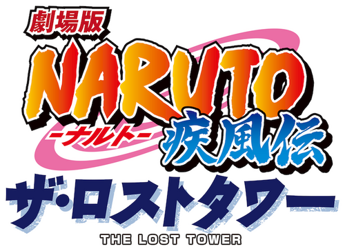 劇場版 NARUTO -ナルト- 疾風伝 ザ・ロストタワー