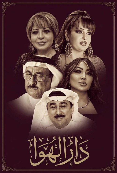 دار الهوا