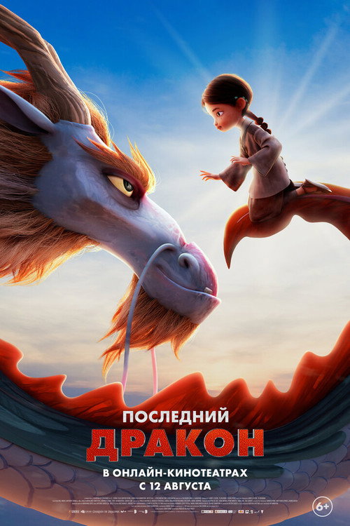 Последний дракон