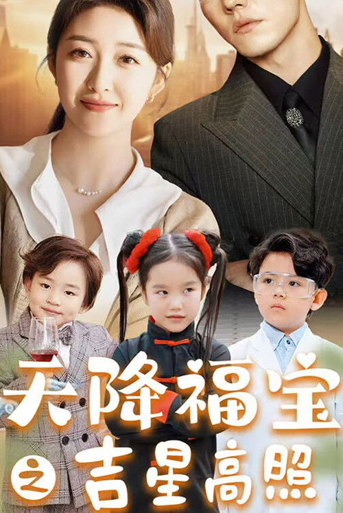 天降福寶之吉星高照