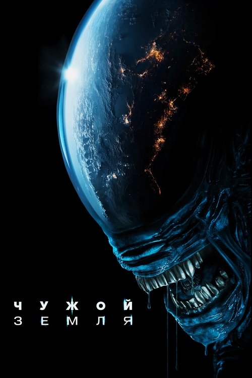 Poster of Чужой: Земля