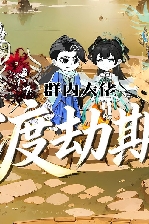 群内大佬渡劫期 poster