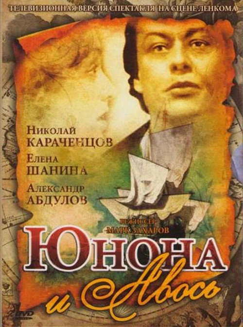 Юнона и Авось poster