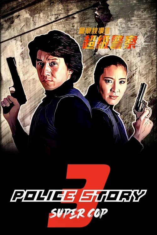 【电影】【警察故事3：超级警察】主演：成龙、杨紫琼、张曼玉、曾江、元华阿美的举动引起了集团成员的怀疑，连场大战一触即发！原名：警察故事|超級警察