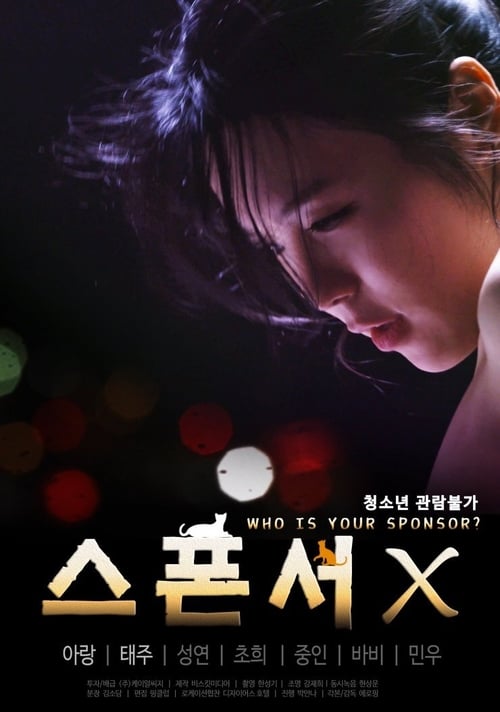 스폰서 X (2020) poster
