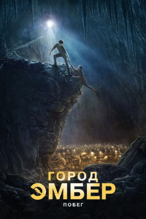 Город Эмбер: Побег