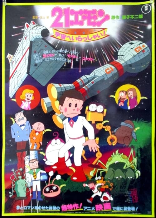 21エモン 宇宙へいらっしゃい！ (1981)