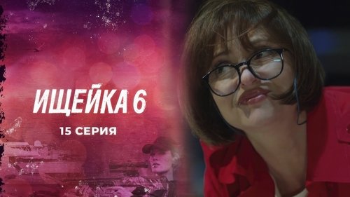 Image de l'épisode 15