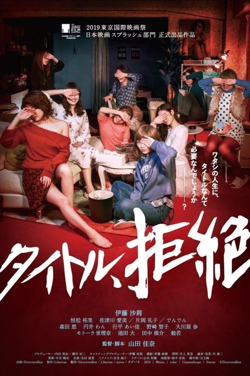 タイトル、拒絶 movie poster player