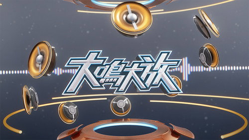 大鳴大放 - Season 1 Backdrop Blur